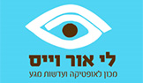 אופטיקה לי אור וייס - חנות אופטיקה מקצועית בתל אביב
